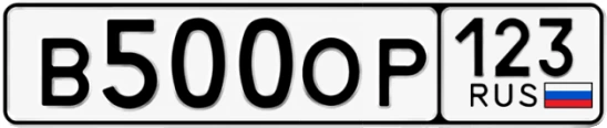 Госномер В500ОР 123, Краснодарский край