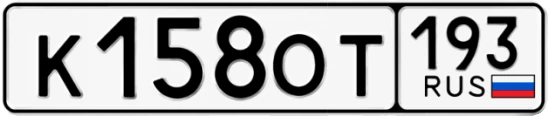 Госномер К158ОТ 193, Краснодарский край