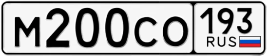 Госномер М200СО регион 193