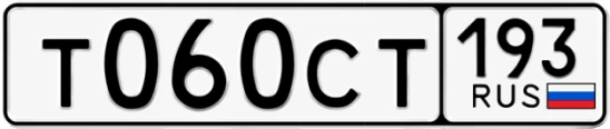 Госномер Т060СТ 193, Краснодарский край