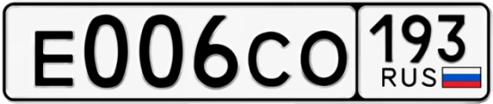 Госномер Е006СО регион 193