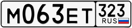 Госномер М063ЕТ 323, Краснодарский край