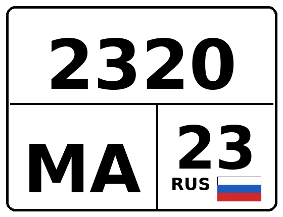 Госномер 2320МА регион 23