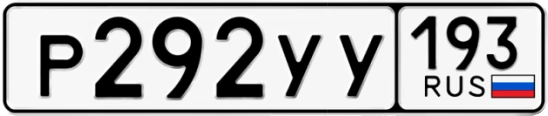 Госномер Р292УУ 193, Краснодарский край