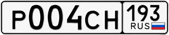 Госномер Р004СН регион 193
