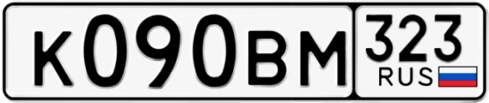 Госномер К090ВМ 323, Краснодарский край