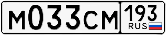 Госномер М033СМ 193, Краснодарский край