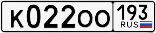 Госномер К022ОО 193, Краснодарский край