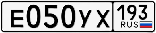 Госномер Е050УХ 193, Краснодарский край
