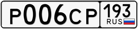 Госномер Р006СР регион 193