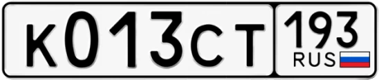 Госномер К013СТ 193, Краснодарский край