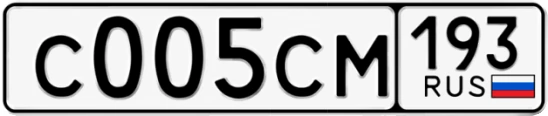 Госномер С005СМ 193, Краснодарский край