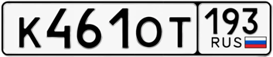 Госномер К461ОТ регион 193