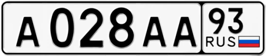 Госномер А028АА регион 93