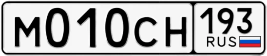 Госномер М010СН 193, Краснодарский край