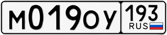 Госномер М019ОУ 193, Краснодарский край