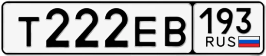 Госномер Т222ЕВ регион 193