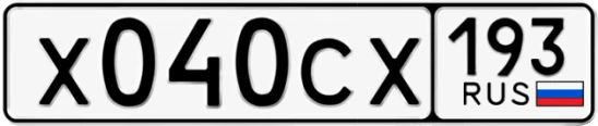Госномер Х040СХ 193, Краснодарский край