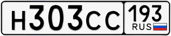 Госномер Н303СС 193, Краснодарский край
