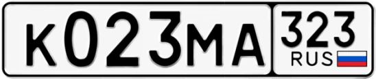 Госномер К023МА 323, Краснодарский край