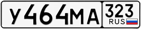 Госномер У464МА регион 323