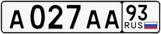 Госномер А027АА регион 93