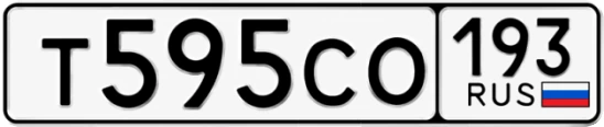 Госномер Т595СО 193, Краснодарский край
