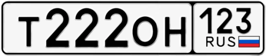 Госномер Т222ОН регион 123
