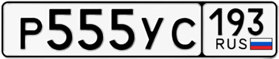 Госномер Р555УС 193, Краснодарский край