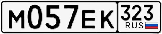 Госномер М057ЕК 323, Краснодарский край