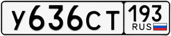 Госномер У636СТ регион 193