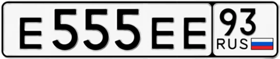 Госномер Е555ЕЕ регион 93