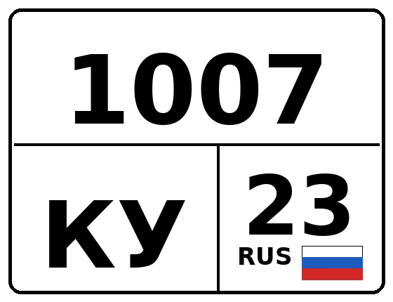 Госномер 1007КУ регион 23