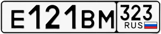 Госномер Е121ВМ 323, Краснодарский край
