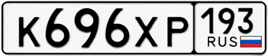 Госномер К696ХР 193, Краснодарский край