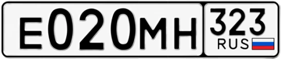 Госномер Е020МН 323, Краснодарский край