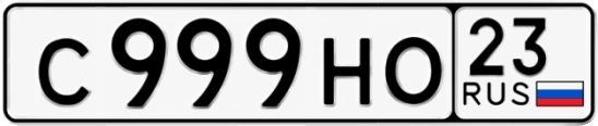 Госномер С999НО 23, Краснодарский край