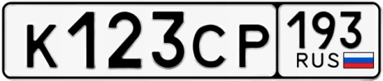 Госномер К123СР 193, Краснодарский край