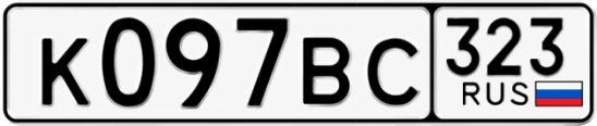 Госномер К097ВС 323, Краснодарский край