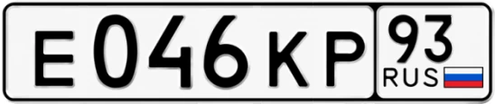 Госномер Е046КР 93, Краснодарский край