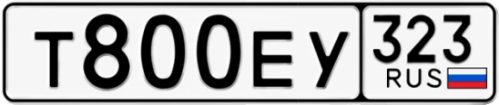 Госномер Т800ЕУ регион 323