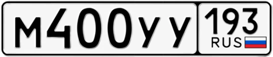 Госномер М400УУ регион 193