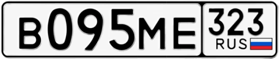 Госномер В095МЕ 323, Краснодарский край