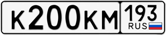 Госномер К200КМ 193, Краснодарский край