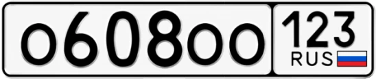 Госномер О608ОО регион 123
