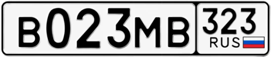 Госномер В023МВ 323, Краснодарский край