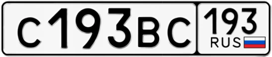 Госномер С193ВС 193, Краснодарский край