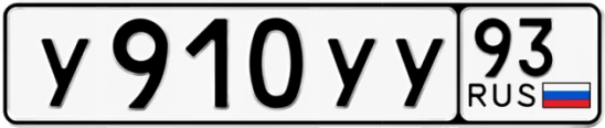 Госномер У910УУ регион 93