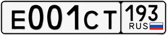 Госномер Е001СТ 193, Краснодарский край