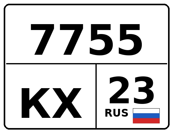 Госномер 7755КХ регион 23